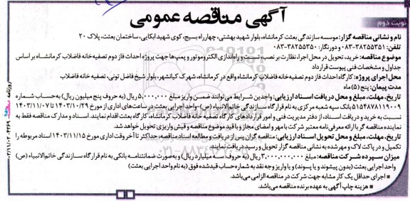 مناقصه خرید تحویل در محل اجرا ، نظارت بر نصب ، تست و راه اندازی الکتروموتور و پمپ ها جهت پروژه احداث فاز دوم تصفیه خانه فاضلاب- نوبت دوم 