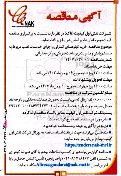 مناقصه خرید تابلوهای کنترلی و اجرای خدمات نصب مربوط به سیستم پایش و مدیریت زیرساخت فیزیکی