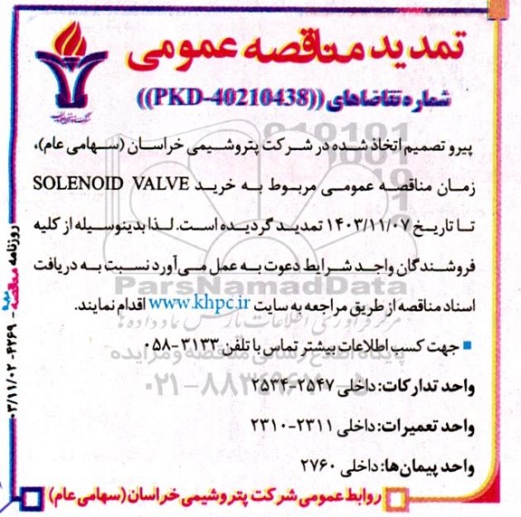 تمدید مناقصه عمومی خرید SOLENOID VALVE