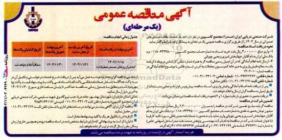 مناقصه عمومی انجام خدمات نظافت شناورهای تعمیراتی 