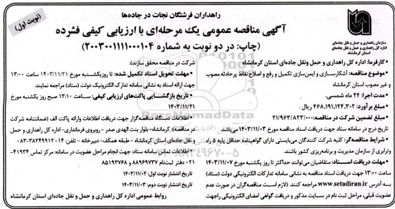 مناقصه آشکارسازی و ایمن سازی تکمیل و رفع و اصلاح نقاط پر حادثه مصوب و غیر مصوب 