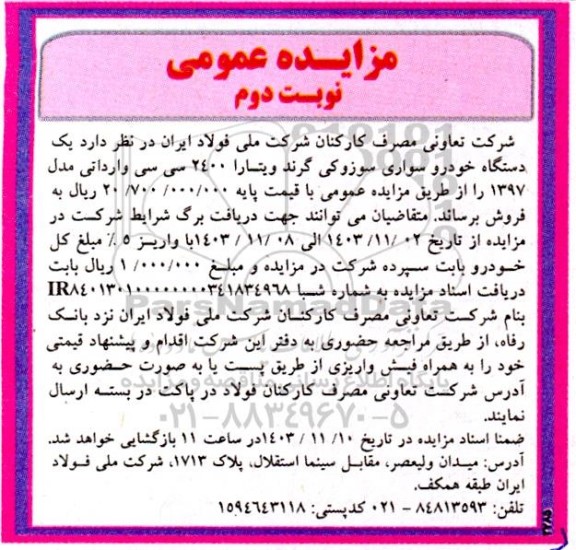 مزایده یک دستگاه خودرو سواری سوزوکی گرند ویتارا 2400 سی سی وارداتی مدل 1397 - نوبت دوم