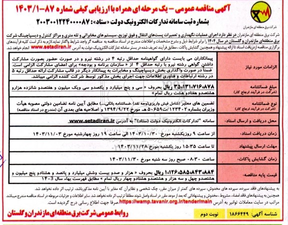 مناقصه عمومی اجرای عملیات نگهداری و تعمیرات پست های انتقال و فوق توزیع...- نوبت دوم 