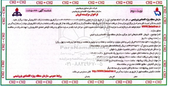 مزایده عمومی فروش اقلام ضایعاتی انبار مرکزی سازمان - نوبت دوم