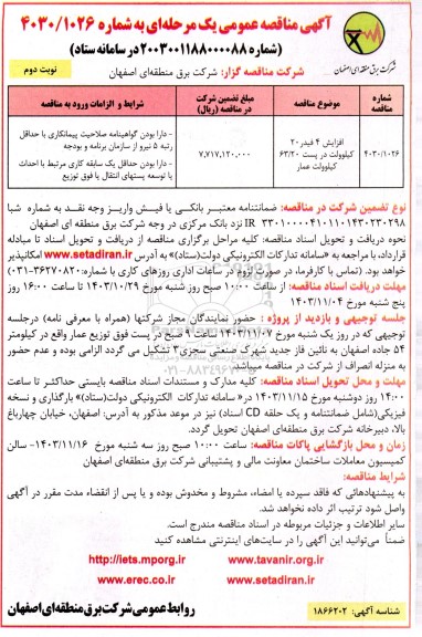 مناقصه افزایش 4 فیدر 20 کیلوولت در پست 63/20 کیلوولت عمار - نوبت دوم