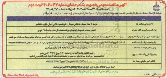 مناقصه تامین خدمات خودروهای استیجاری با راننده شرکت گاز  - نوبت دوم 