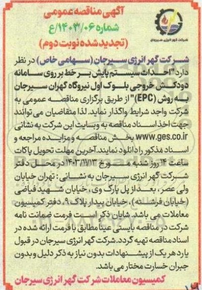 تجدید مناقصه احداث سیستم پایش بر خط بر روی سامانه دودکش .. - نوبت دوم