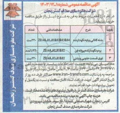 مناقصه خرید بدنه کانالی و پایه نگهدارنده و ... 