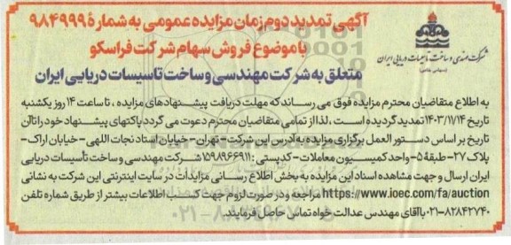 تمدید مزایده فروش سهام