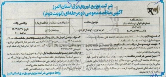 مناقصه خرید چراغ 100 وات ال ای دی / نوبت دوم
