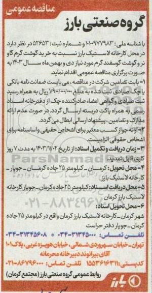 مناقصه  خرید گوشت گرم گاو نر و گوشت گوسفند گرم
