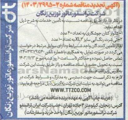 تجدید مناقصه شلوار کتان جوشکاری و تی شرت رنگ ابی