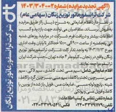 تجدید مزایده فروش اقلام ضایعاتی