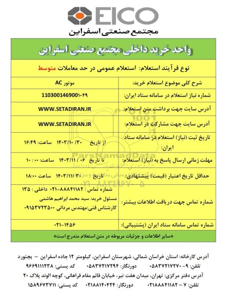 استعلام خرید موتور AC 