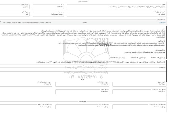 فراخوان شناسایی پیمانکار جهت احداث یک باب پست برق (ساب استنیشن) در منطقه یک