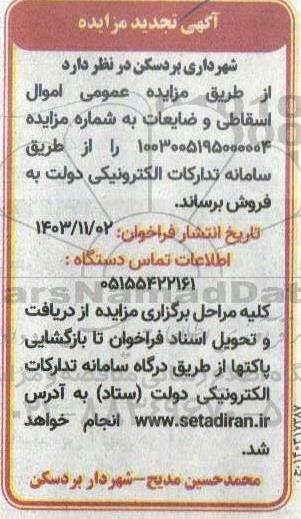 مزایده فروش اموال اسقاطی و ضایعات