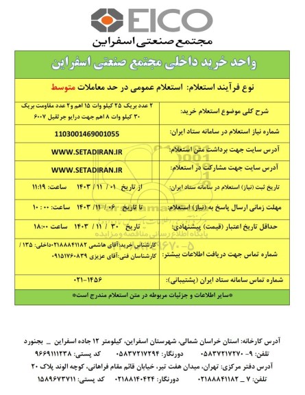 استعلام خرید 2 عدد بریک 25 کیلو وات 15 اهم و 2 عدد مقاومت بریک 30 کیلو وات 8 اهم جهت درایو جرثقیل 6007 