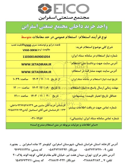 استعلام 5 عدد درایو پرتو صنعت سری VX60 با قابلیت نصب مقاومت ترمز VX60-30KW