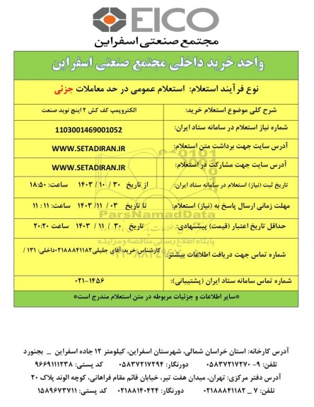 استعلام عمومی خرید الکتروپمپ کف کش 2 اینچ نوید صنعت 
