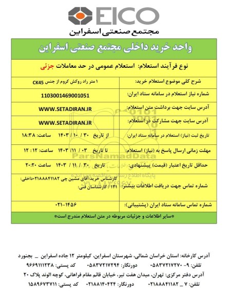 استعلام خرید 1 متر راد روکش کروم از جنس CK45 