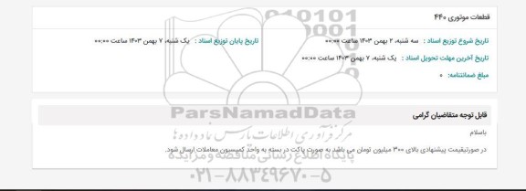 استعلام قطعات موتوری 440 