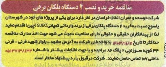 مناقصه خرید و نصب 4 دستگاه پلکان برقی