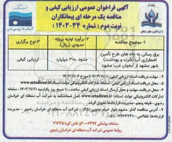 مناقصه برق رسانی به چاه های طرح تامین اضطراری آب ...- نوبت دوم