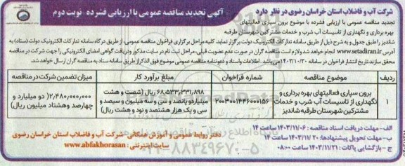 تجدید مناقصه برون سپاری فعالیتهای بهره برداری و نگهداری از تاسیسات آب شرب و... نوبت دوم