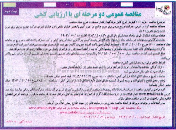 مناقصه خرید 200 کیلومتر انواع کابل خودنگهدار فشار ضعیف- نوبت دوم