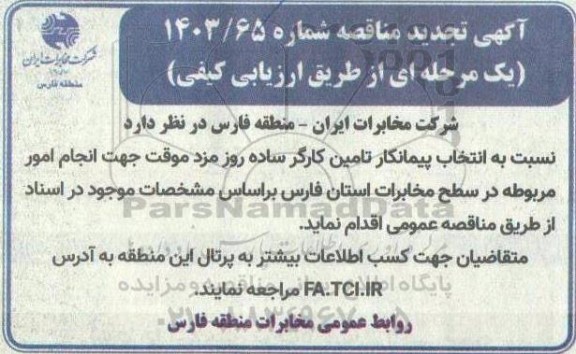 تجدید مناقصه انتخاب پیمانکار تامین کارگر ساده روز مزد موقت 
