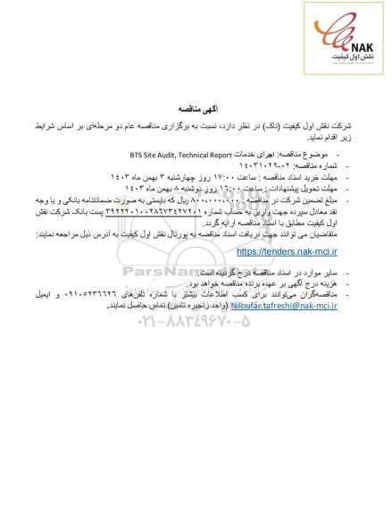 مناقصه اجرای خدمات BTS Site Audit, Technical Report