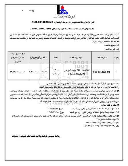 مناقصه عمومی خرید کاتالیست CGH جهت رکتورهای 3201,3202,3203