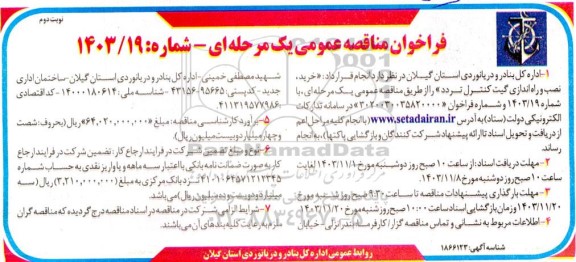 فراخوان مناقصه خرید، نصب و راه اندازی گیت کنترل تردد- نوبت دوم 