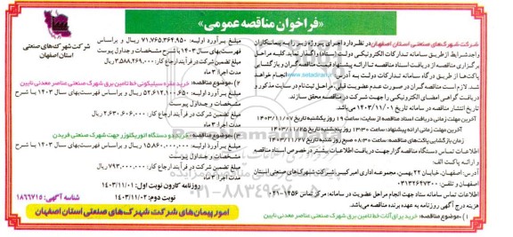 مناقصه خرید یراق آلات خط تامین برق شهرک صنعتی ... - نوبت دوم 