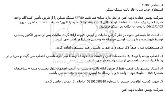 استعلام خرید شانه فک ثابت سنگ شکن