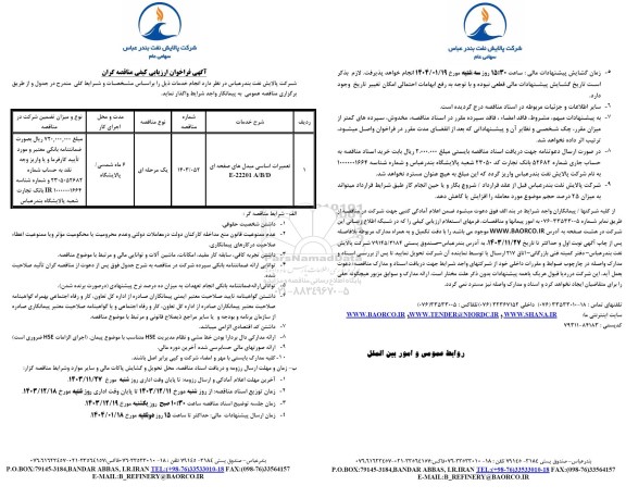 فراخوان ارزیابی کیفی مناقصه تعمیرات اساسی مبدل های صفحه ای E-22201 A/B/D