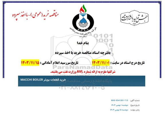 مناقصه خرید قطعات بویلر MACCHI BOILER