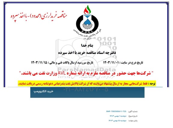 استعلام خرید الکتروپمپ