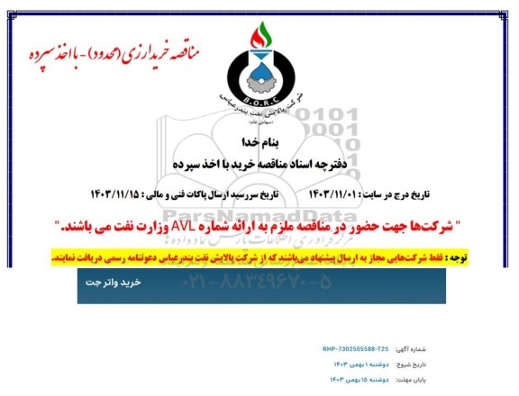 استعلام مناقصه خرید واترجت