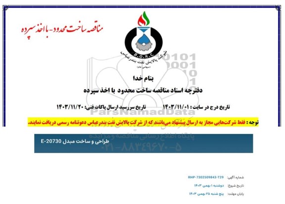 مناقصه طراحی و ساخت مبدل 20730-E