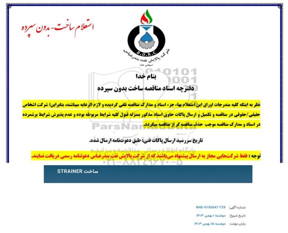 استعلام ساخت STRAINER