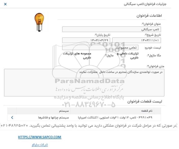 فراخوان لامپ سیگنالی