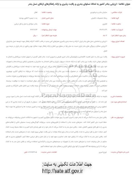 فراخوان ارزیابی بنادر کشور به لحاظ نسلهای بندری و رقابت پذیری و ارائه راهکارهای ارتقای نسل بندر