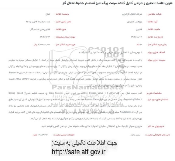 فراخوان تحقیق و طراحی کنترل کننده سرعت پیگ تمیزکننده در خطوط انتقال گاز