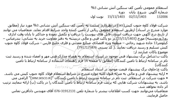 استعلام تامین کف سنگین آتش نشانی 3%
