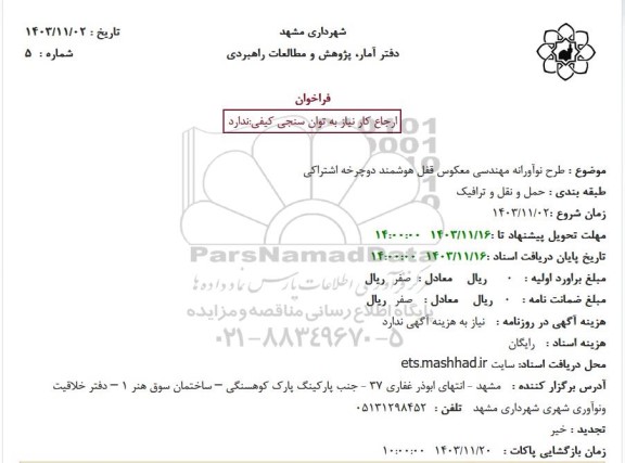 استعلام طرح نوآورانه مهندسی معکوس قفل هوشمند دوچرخه اشتراکی