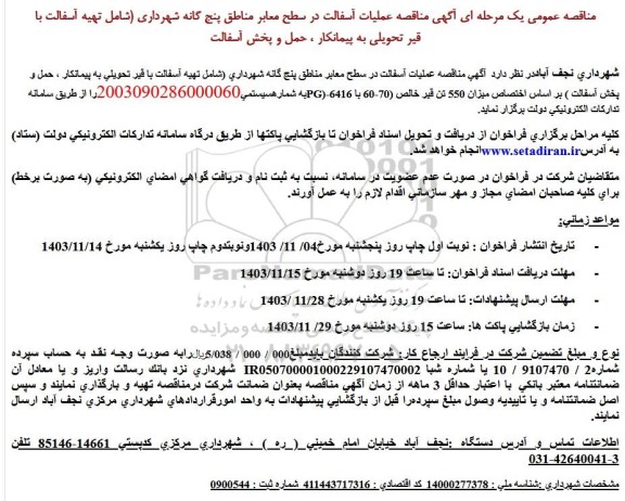مناقصه عملیات آسفالت در سطح معابر مناطق پنج گانه شهرداری 