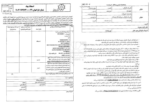 استعلام خرید سیم برق اضطراری و سایر تجهیزات لازم ساختمان اداری سازمان