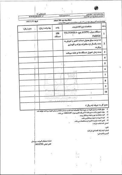 استعلام دستگاه ردیاب (GPS) از نوع TELTONIKA FMB920 