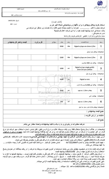 استعلام خرید پیکتل و پچکورد برای نگهداری و پشتیبانی شبکه فیبر نوری